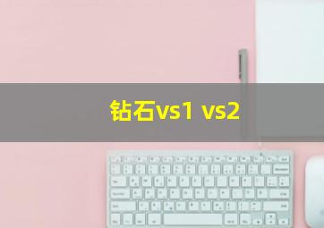 钻石vs1 vs2